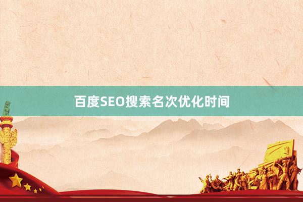 百度SEO搜索名次优化时间