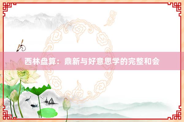 西林盘算：鼎新与好意思学的完整和会