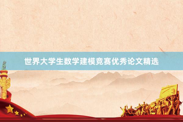 世界大学生数学建模竞赛优秀论文精选