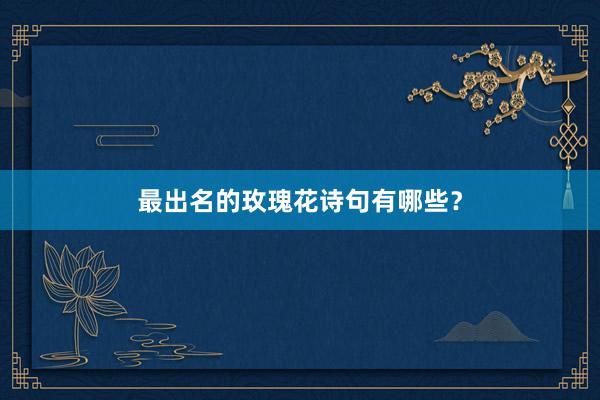 最出名的玫瑰花诗句有哪些?