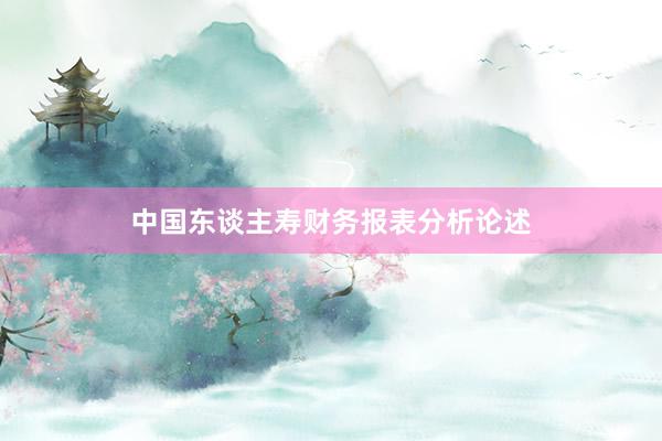 中国东谈主寿财务报表分析论述